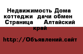 Недвижимость Дома, коттеджи, дачи обмен - Страница 2 . Алтайский край